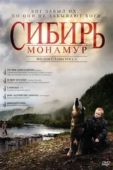 Сибирь. Монамур 2011 постер