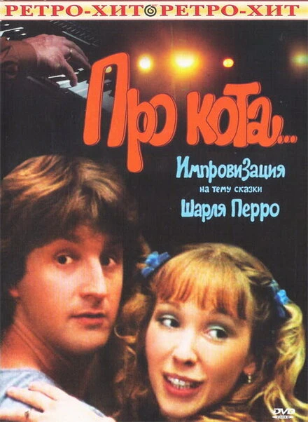 Постер Про кота... 1985
