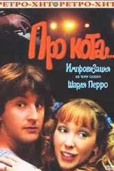 Про кота... 1985 постер