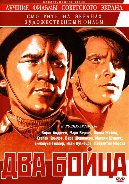 Постер Два бойца 1943