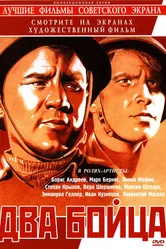 Два бойца 1943 постер