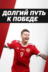 Долгий путь к победе 2017 постер