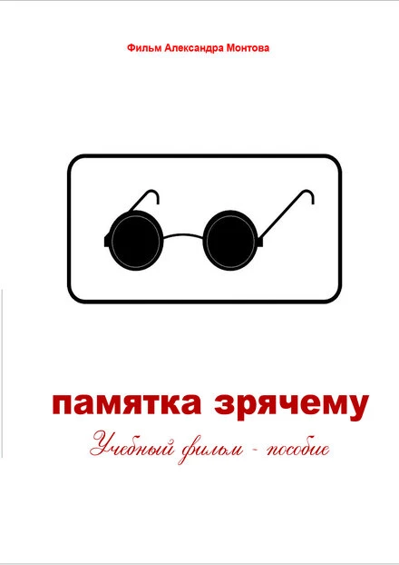 Постер Памятка зрячему 2012