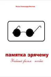 Памятка зрячему 2012 постер
