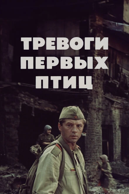 Постер Тревоги первых птиц 1985