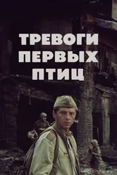 Тревоги первых птиц 1985 постер