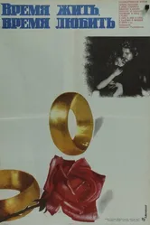 Время жить, время любить 1976 постер