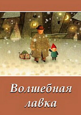 Постер Волшебная лавка 2006