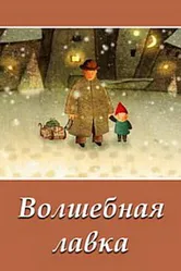 Волшебная лавка 2006 постер
