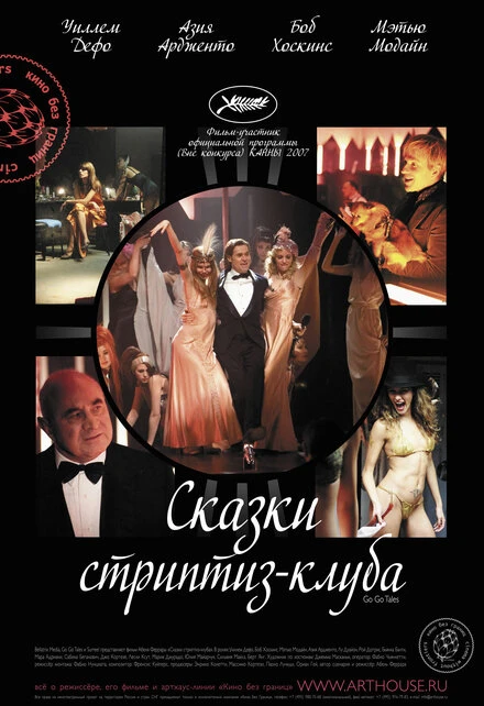 Постер Сказки стриптиз-клуба 2007