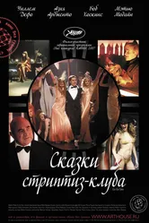 Сказки стриптиз-клуба 2007 постер