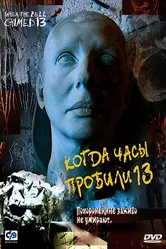 Когда часы пробили 13 2002 постер