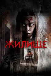 Жилище 2016 постер