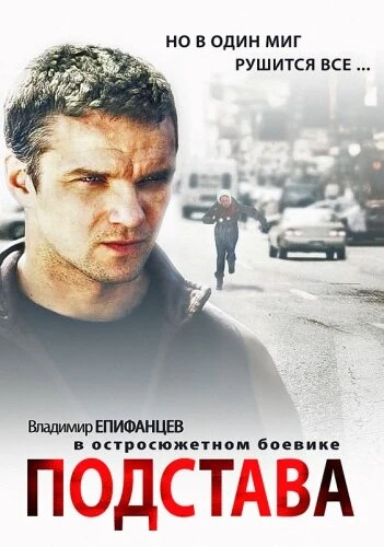 Постер Подстава 2012