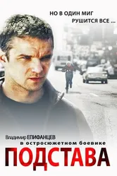 Подстава 2012 постер