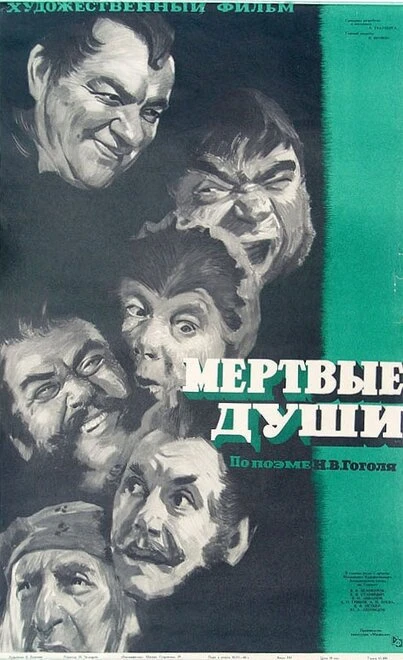 Постер Мертвые души 1960