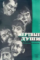 Мертвые души 1960 постер