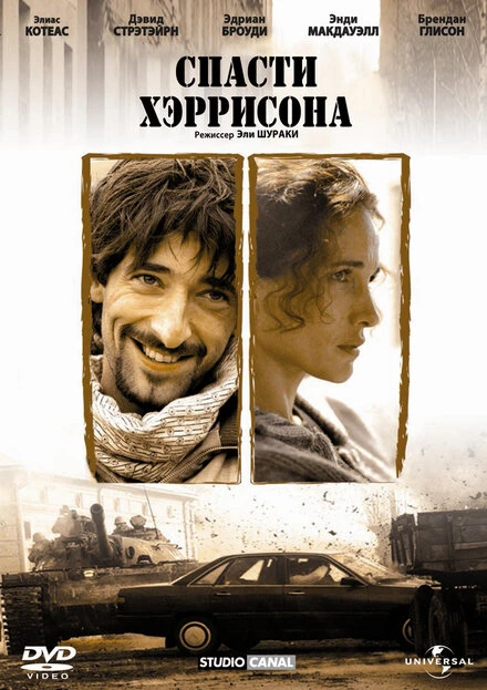 Постер Спасти Хэррисона 2000