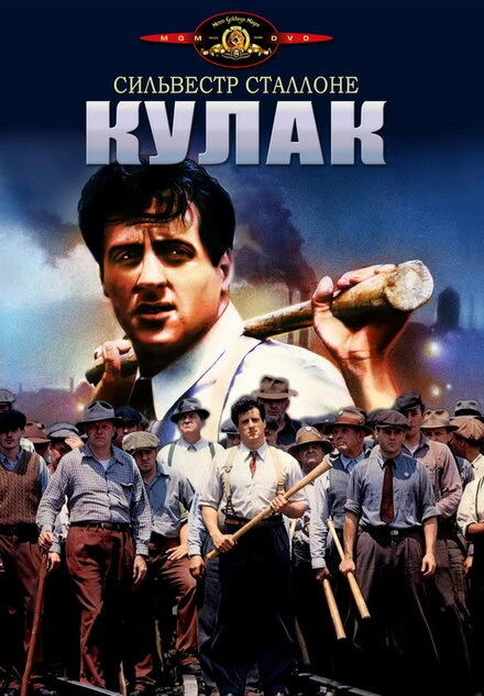 Постер Кулак 1978