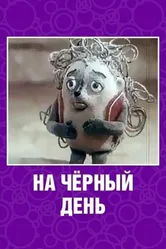 На черный день 1991 постер