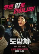 Беги! 2026 постер