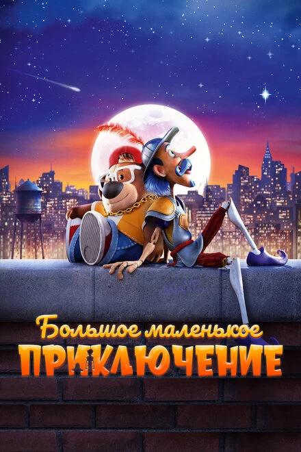 Постер Большое маленькое приключение 2023