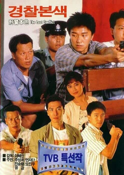 Постер Последний конфликт 1988