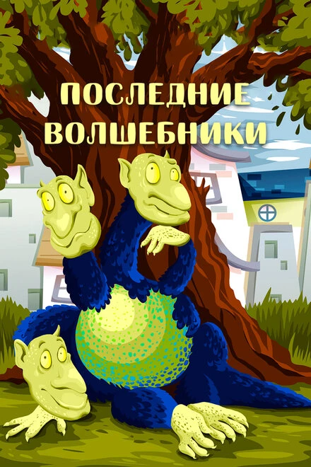 Постер Последние волшебники 1979