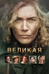 Великая 2023 постер