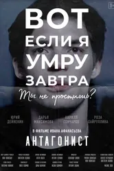 Антагонист 2020 постер