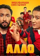 Алло 2025 постер