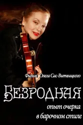 Безродная 2010 постер