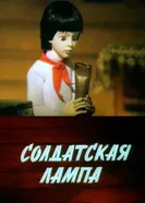 Солдатская лампа 1984 постер