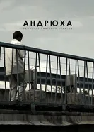 Андрюха 2015 постер