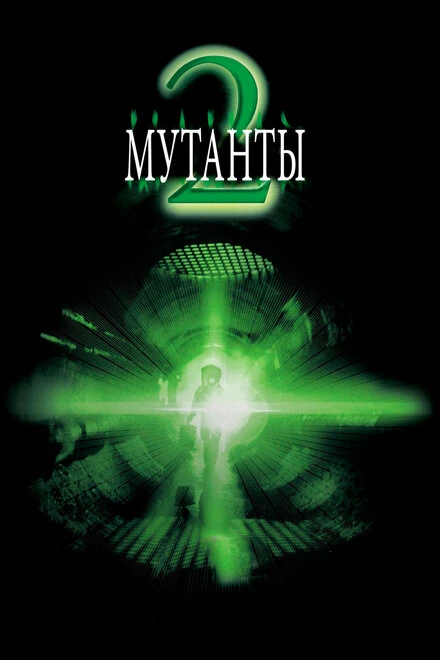 Постер Мутанты 2 2001
