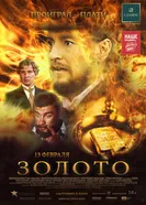 Золото 2012 постер