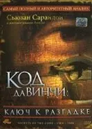 Код Да Винчи: Ключ к разгадке 2006 постер