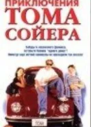 Новые приключения Тома Сойера 1998 постер
