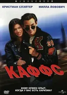 Каффс 1991 постер