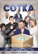 Сотка 2018 постер