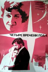 Четыре времени года 1976 постер