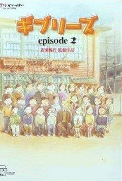 Постер О Ghibli 2 2002