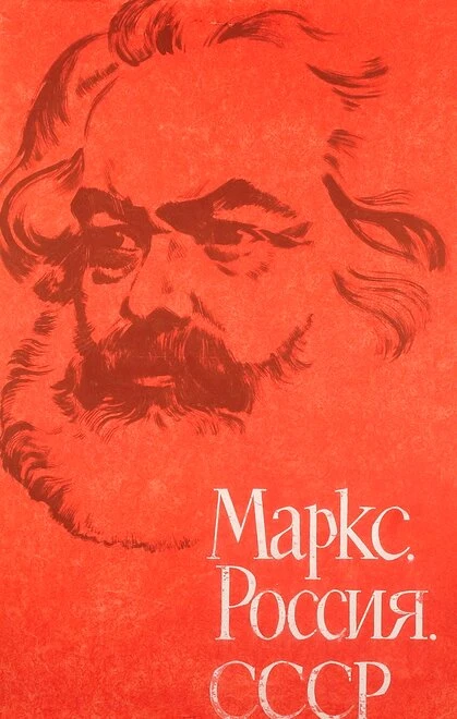 Постер Маркс, Россия, СССР 1968