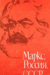 Маркс, Россия, СССР 1968 постер