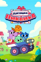 Доставка Пиквика 2020 постер