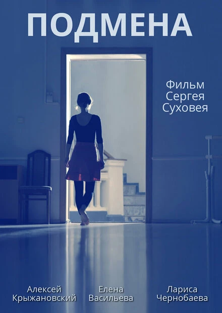 Постер Подмена 2021