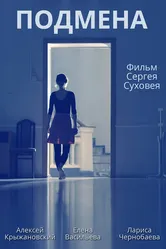 Подмена 2021 постер