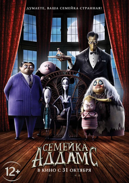 Постер Семейка Аддамс 2019