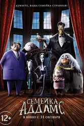 Семейка Аддамс 2019 постер