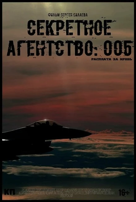 Постер Секретное агентство #005: Расплата за кровь 2022